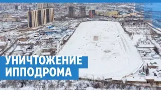 Как уничтожают красноярский ипподром на Дудинской | NGS24.ru