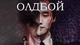 ИСТОРИЯ О МЕСТИ, КОТОРАЯ РАЗРУШАЕТ ВСЁ! 15 ЛЕТ В КЛЕТКЕ И НИ ОДНОГО ОТВЕТА! Олдбой. Криминал триллер