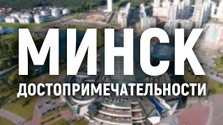 Минск достопримечатльности