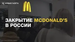 «Мы будем скучать»: закрытие McDonald’s в России