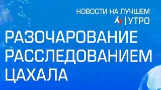 Разочарование расследованием ЦАХАЛа \\ утренний выпуск новостей на Лучшем радио от 12 июля 2024