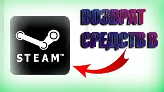 💥Как быстро вернуть деньги в Стиме 2022 💥 ВОЗВРАТ СРЕДСТВ В STEAM💥