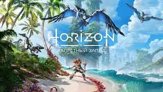 Прохождение Horizon: Запретный Запад - Сингулярность. Финал #42