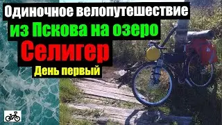 1. На Селигер из Пскова на велосипеде, в одиночку.