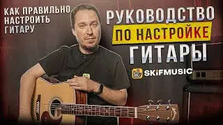 РУКОВОДСТВО по настройке гитары | КАК настроить электрогитару, акустику и укулеле? | SKIFMUSIC.RU