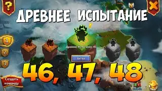 ДРЕВНЕЕ ИСПЫТАНИЕ, 46, 47, 48, FORGOTTEN TRIALS 46, 47, 48, Битва Замков, Castle Clash