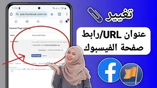 كيفية تغيير عنوان URL لصفحة الفيسبوك - 2024