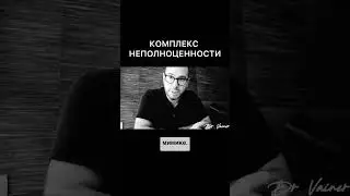 Комплекс неполноценности
