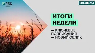 Ключевые подписания | Новый облик