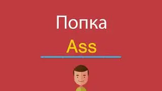 Попка по-английски