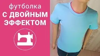 Как сшить футболку с двойным эффектом.