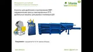 Презентация современных технологий переработки отходов | Сифания-Экотехника