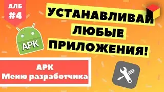 Как установить на Android любые приложения без Play Маркет? [Android ЛИКБЕЗ №4]