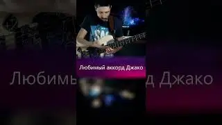 Большой мажорный септаккорд // Любимый аккорд Джако