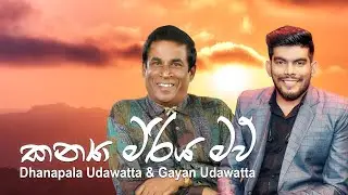 Kanya Mariya Maw කන්‍යා මරිය මව් (Christmas Song) - Gayan Udawatta & Dhanapala Udawatta