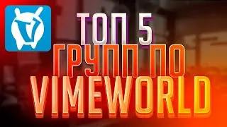 ТОП 5 ГРУПП ВК ПО VIMEWORLD
