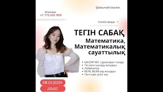 ҚАҢТАР ҰБТ | Математика | Математикалық сауаттылық