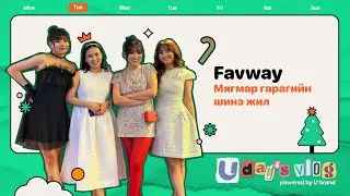 FAVWAY-ТАЙ ХАМТ МЯГМАР ГАРАГИЙГ ӨНГӨРҮҮЛЦГЭЭЕ | U DAY'S VLOG | EP 21