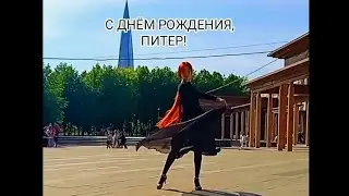 С ДНЁМ РОЖДЕНИЯ, ПИТЕР!