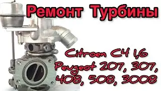 Ремонт турбины на Citroen C4, Peugeot 207, 307, 408, 508, 3008 1,6л,  53039700179