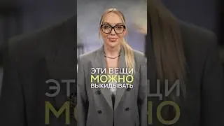 ЭТИ ВЕЩИ МОЖНО ВЫКИДЫВАТЬ 🗑️ 