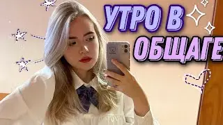 МОЕ УТРО В ОБЩЕЖИТИИ//MINI VLOG