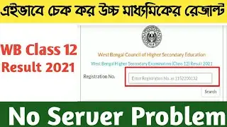 উচ্চ মাধ্যমিক রেজাল্ট কিভাবে online দেখবেন? HS Result 2021 | How to Check hs result 2021