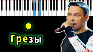 Юрий Шатунов - Грезы | Piano_Tutorial | Разбор | КАРАОКЕ | НОТЫ + MIDI