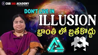 Dont live in illusion || భ్రాంతి లో బ్రతకొద్దు || #motivation #dailycurrentaffairs #balalathamadam