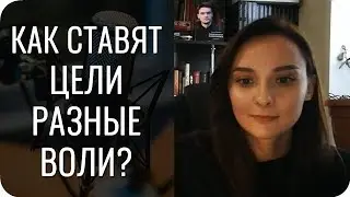 Как ставят цели разные Воли?