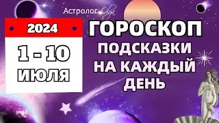 ⭐1-10 ИЮЛЯ 2024  🗝️ПОДСКАЗКИ на КАЖДЫЙ ДЕНЬ - ГОРОСКОП. Астролог Olga