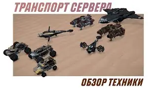 Space Engineers | Транспорт сервера | Обзор дохрена всего