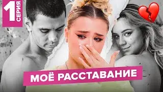 ВСЯ ПРАВДА О РАССТАВАНИИ / Последний концерт / AKSHOW4 / 1 серия