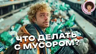 Как решить проблему мусора? | Отходы, сортировка, Zero Waste, экология | Илья Варламов