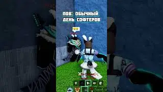 Обычный день софтеров в Blox fruits/Блокс фрутс