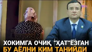 НЕГА БУ АЁЛ ЮЗИНИ ЯШИРИШИМИЗНИ СЎРАДИ ҲОКИМНИ ҚАЕРДАН ТАНИЙДИ