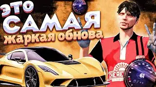 ПЕРВЫЙ ВЗГЛЯД! ЭТО САМОЕ ЖАРКОЕ ОБНОВЛЕНИЕ! ОБЗОР! GTA 5 RP