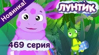 Лунтик - 469 серия. Бесполезный песок. Новые серии 2017 года