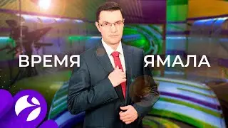 Время Ямала. Выпуск 17:00 от 29.09.2020