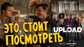 ЗАГРУЗКА | Это Стоит Посмотреть | Сериал от создателей 