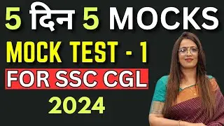 Mock Test - 1 For SSC CGL 2024 | 5 दिन 5 MOCKS | English With Rani Ma'am