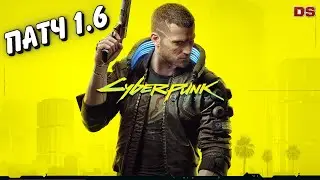 Cyberpunk 2077. Патч 1.6. Новые заказы.