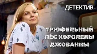Детектив "Трюфельный пёс королевы Джованны" / Все серии подряд / Детективы Анны Малышевой