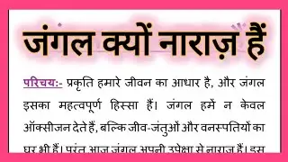 जंगल क्यों नाराज़ हैं, Jungle Kyun Naaraj hain Hindi Essay 260 Words, jungle kyon naraj hai nibandh