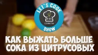 Как выжать больше сока из цитрусовых [Let's Cook Show]