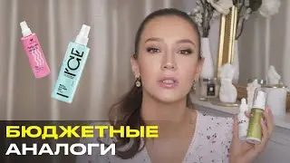 БЮДЖЕТНЫЕ АНАЛОГИ ЛЮКСОВОГО УХОДА И ПАРФЮМОВ