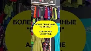 Албанские шортсы 
