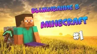 ВЫЖИВАНИЕ с ДРУГОМ #1 | НАЧАЛО - МАЙНКРАФТ 1.14.4 (MINECRAFT)