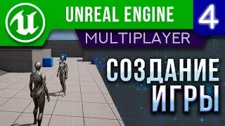 Создание Онлайн Игры - Урок 4 | Unreal Engine 5 Мультиплеер