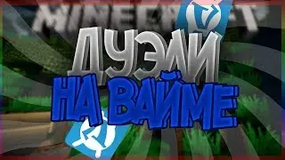 дуэли на вайм ворлд